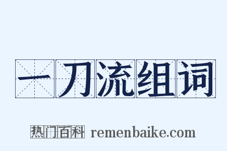 一刀流组词是什么意思的图片